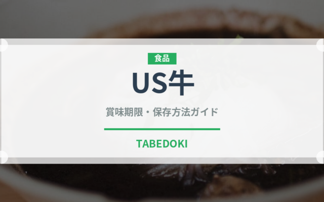 US牛（肉類）の賞味期限と正しい保存方法｜鮮度を長持ちさせるコツ