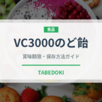 VC3000のど飴（飴・キャンディ）の賞味期限と正しい保存方法