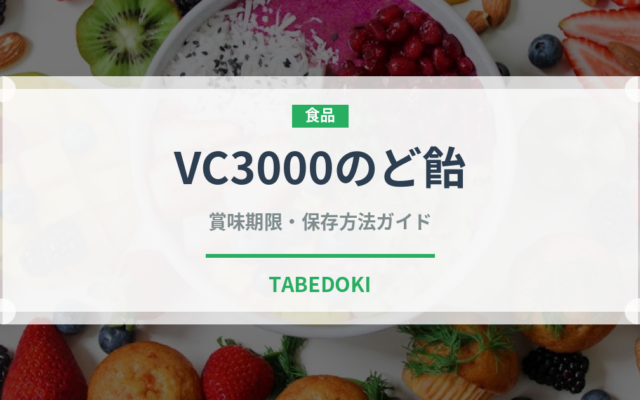 VC3000のど飴（飴・キャンディ）の賞味期限と正しい保存方法