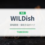 WILDish（冷凍食品）の賞味期限と正しい保存方法｜長持ちさせるコツ