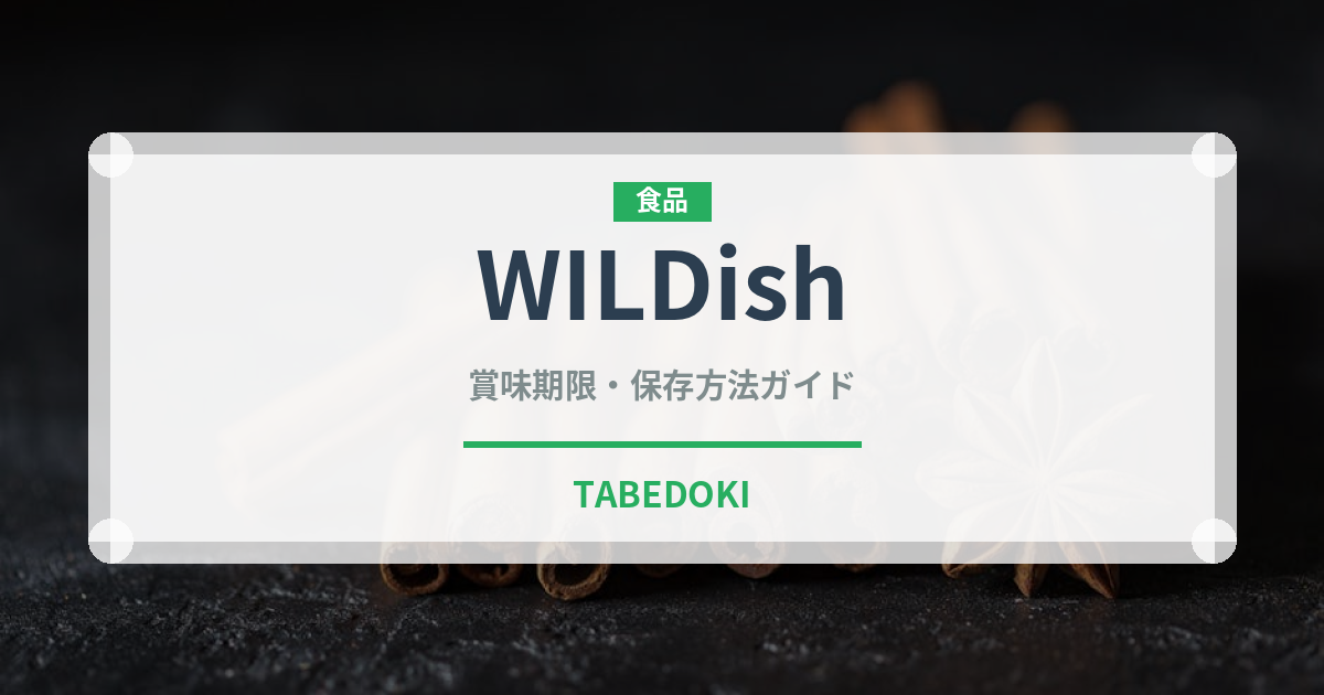 WILDish（冷凍食品）の賞味期限と正しい保存方法｜長持ちさせるコツ