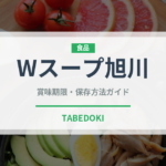 Wスープ旭川（ラーメン）の賞味期限と正しい保存方法