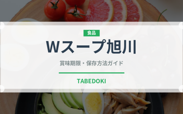 Wスープ旭川（ラーメン）の賞味期限と正しい保存方法