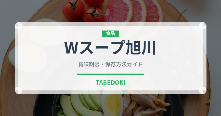 Wスープ旭川（ラーメン）の賞味期限と正しい保存方法