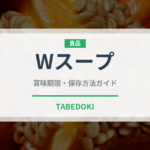 Wスープ（ラーメン）の賞味期限と正しい保存方法｜長持ちさせるコツ