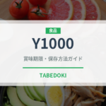 Y1000（乳製品・飲料）の賞味期限と正しい保存方法｜長持ちさせるコツ