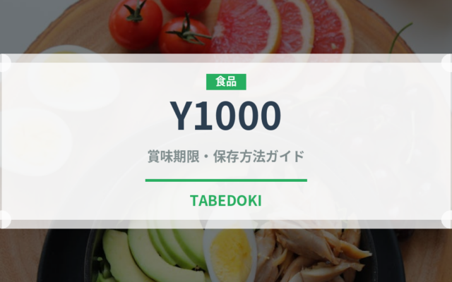Y1000（乳製品・飲料）の賞味期限と正しい保存方法｜長持ちさせるコツ