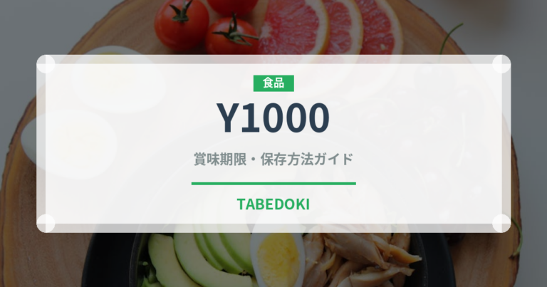 Y1000（乳製品・飲料）の賞味期限と正しい保存方法｜長持ちさせるコツ