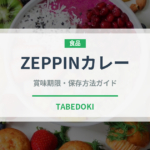 ZEPPINカレー（菓子）の賞味期限と正しい保存方法｜長持ちさせるコツ
