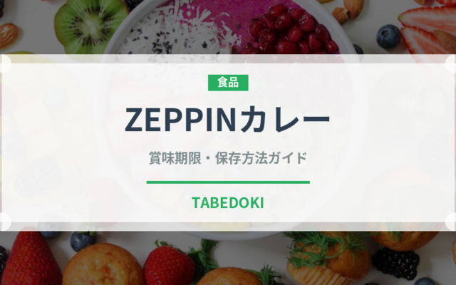 ZEPPINカレー（菓子）の賞味期限と正しい保存方法｜長持ちさせるコツ