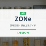 ZONe（ブランド商品）の賞味期限と正しい保存方法｜長持ちさせるコツ