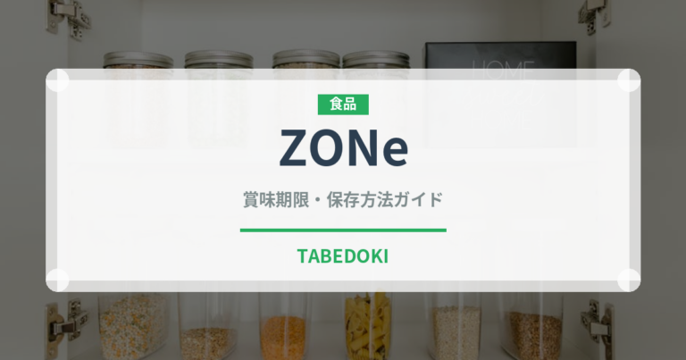 ZONe（ブランド商品）の賞味期限と正しい保存方法｜長持ちさせるコツ
