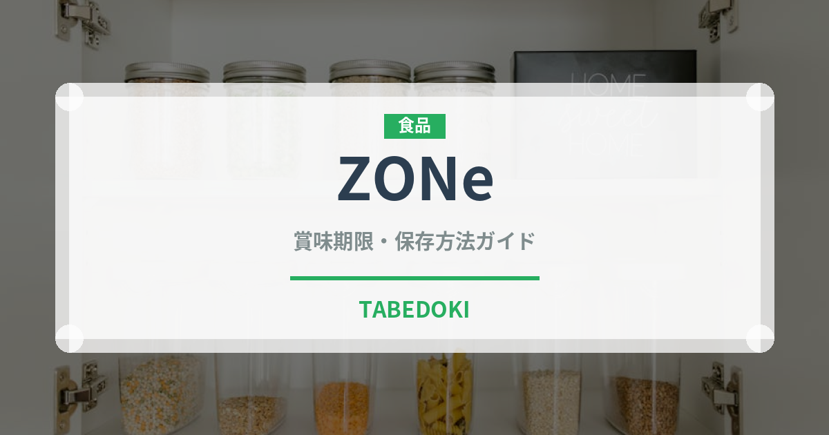 ZONe（ブランド商品）の賞味期限と正しい保存方法｜長持ちさせるコツ