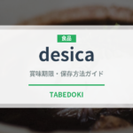 desica（PB商品）の賞味期限と正しい保存方法｜長持ちさせるコツ