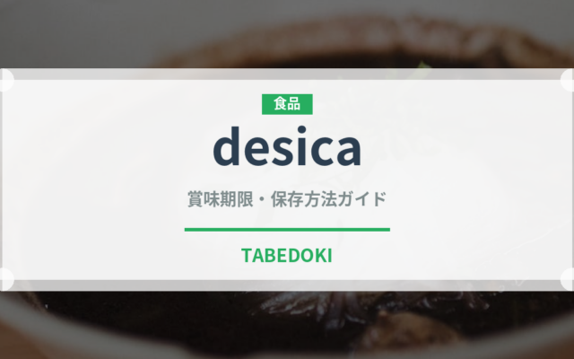 desica（PB商品）の賞味期限と正しい保存方法｜長持ちさせるコツ