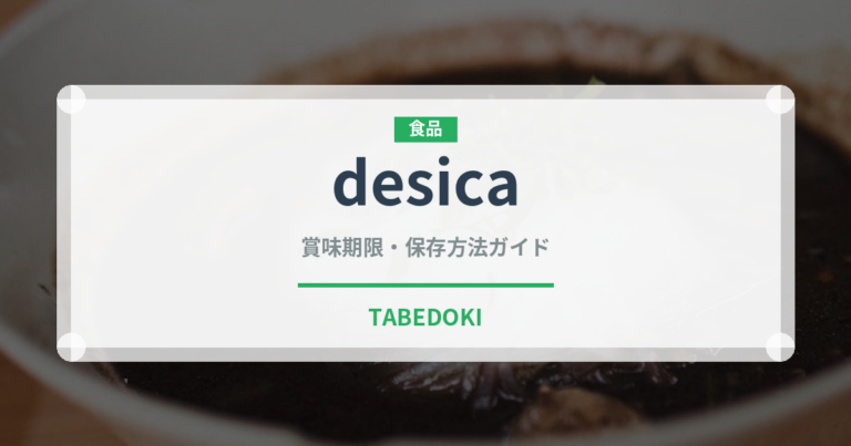 desica（PB商品）の賞味期限と正しい保存方法｜長持ちさせるコツ