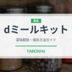 dミールキット（ミールキット）の賞味期限と正しい保存方法