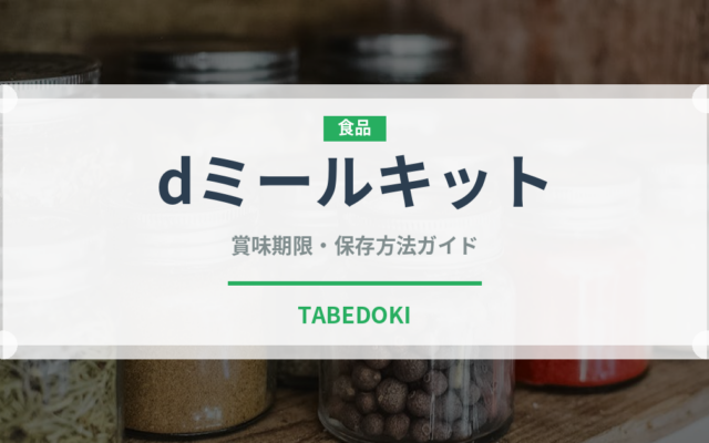 dミールキット（ミールキット）の賞味期限と正しい保存方法