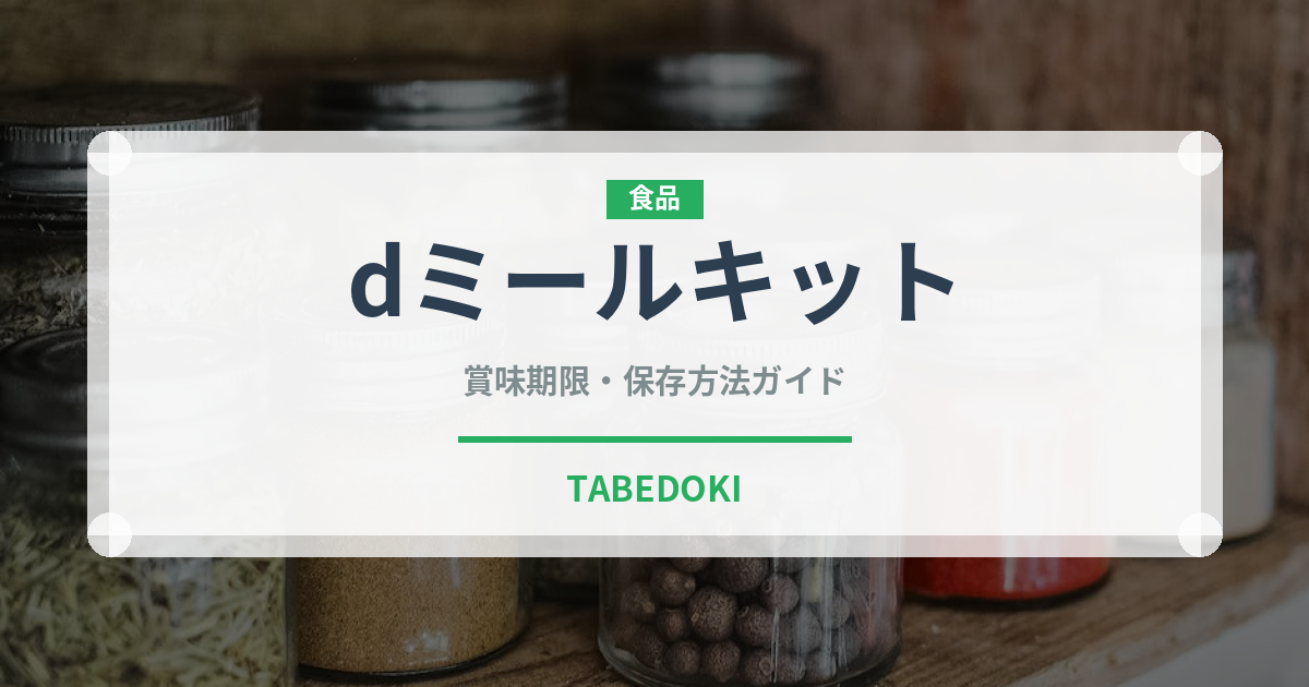 dミールキット（ミールキット）の賞味期限と正しい保存方法