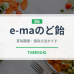 e-maのど飴のe‑maのど飴（菓子）の賞味期限と正しい保存方法｜長持ちさせるコツ