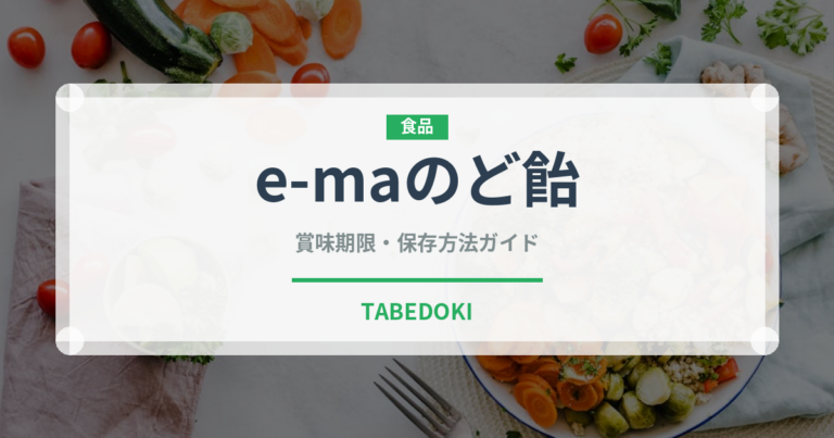 e-maのど飴のe‑maのど飴（菓子）の賞味期限と正しい保存方法｜長持ちさせるコツ