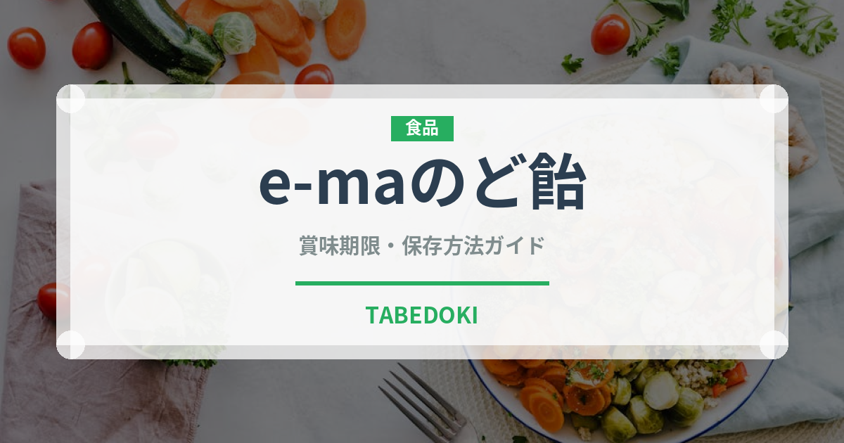 e-maのど飴のe‑maのど飴（菓子）の賞味期限と正しい保存方法｜長持ちさせるコツ