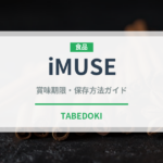 iMUSE（飲料）の賞味期限と正しい保存方法｜鮮度を長持ちさせるコツ