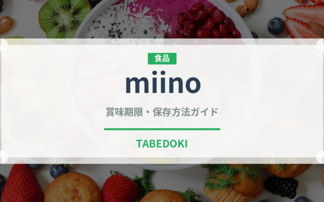 miino（スナック菓子）の賞味期限と正しい保存方法｜長持ちさせるコツ