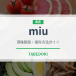miu（飲料）の賞味期限と正しい保存方法｜鮮度を保つコツ