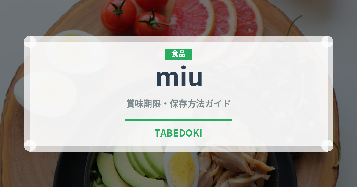 miu（飲料）の賞味期限と正しい保存方法｜鮮度を保つコツ
