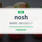 nosh（宅配）の賞味期限と正しい保存方法｜鮮度を保つコツ