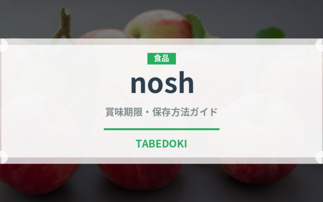 nosh（宅配）の賞味期限と正しい保存方法｜鮮度を保つコツ