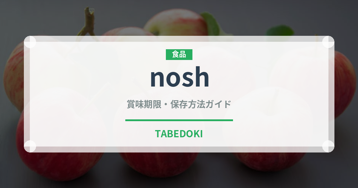 nosh（宅配）の賞味期限と正しい保存方法｜鮮度を保つコツ