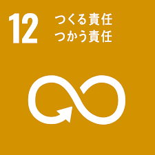 SDG 12: つくる責任 つかう責任
