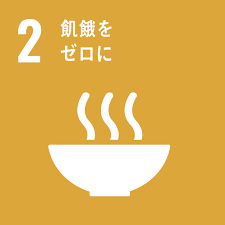 SDG 2: 飢餓をゼロに