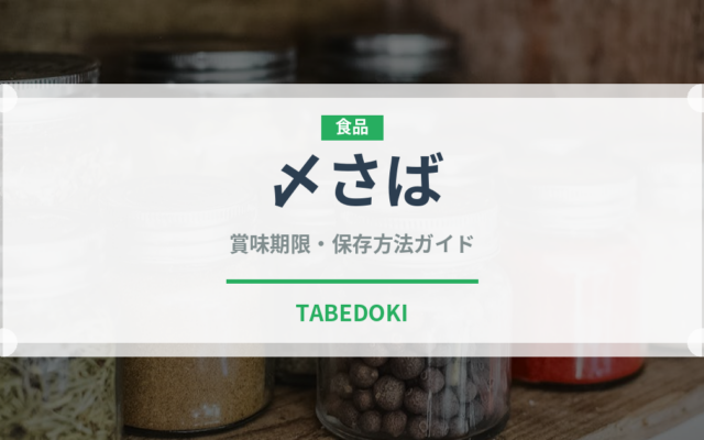 〆さば（おつまみ）の賞味期限と正しい保存方法｜鮮度を保つコツ