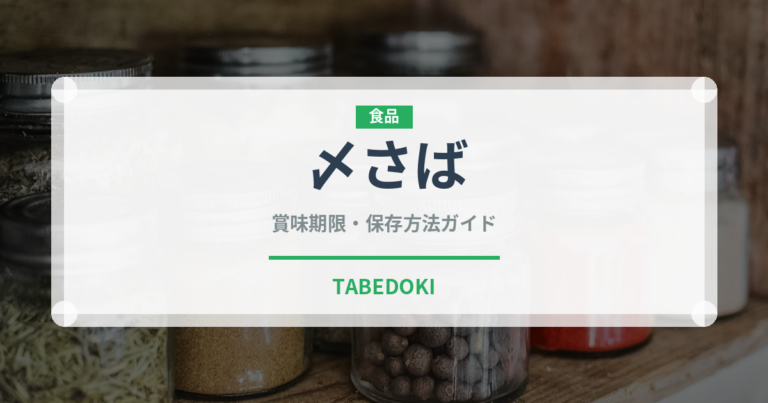 〆さば（おつまみ）の賞味期限と正しい保存方法｜鮮度を保つコツ