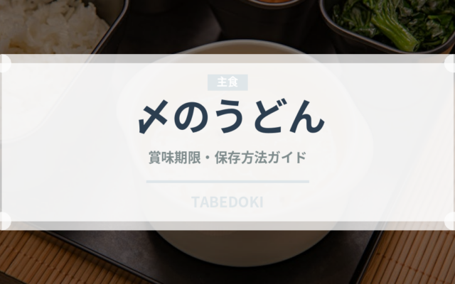 〆のうどん（居酒屋）の賞味期限と正しい保存方法｜長持ちさせるコツ