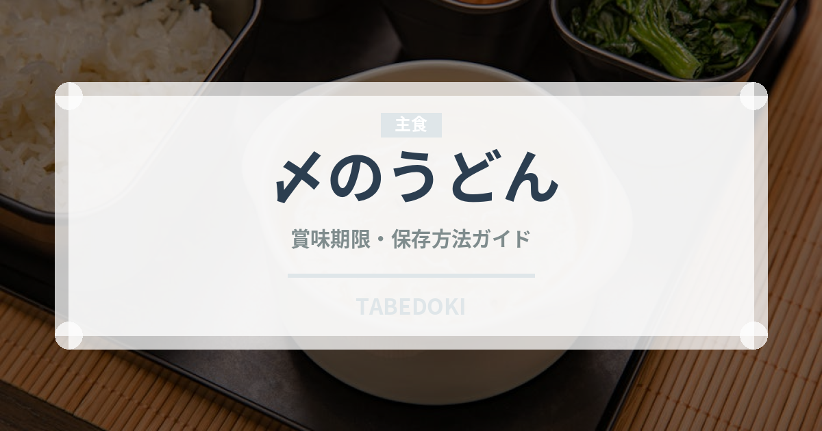 〆のうどん（居酒屋）の賞味期限と正しい保存方法｜長持ちさせるコツ