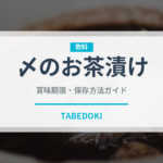 〆のお茶漬け（居酒屋）の賞味期限と正しい保存方法