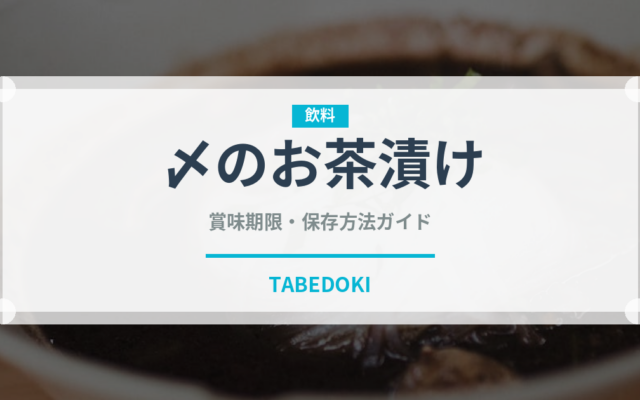 〆のお茶漬け（居酒屋）の賞味期限と正しい保存方法