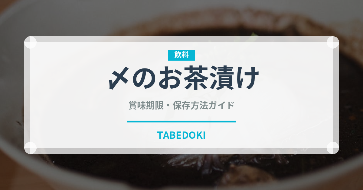 〆のお茶漬け（居酒屋）の賞味期限と正しい保存方法