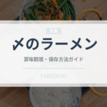 〆のラーメン（居酒屋）の賞味期限と正しい保存方法