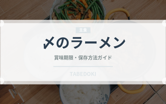 〆のラーメン（居酒屋）の賞味期限と正しい保存方法