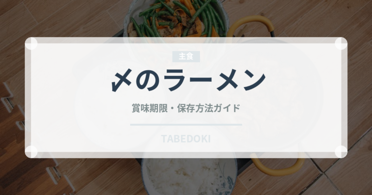 〆のラーメン（居酒屋）の賞味期限と正しい保存方法