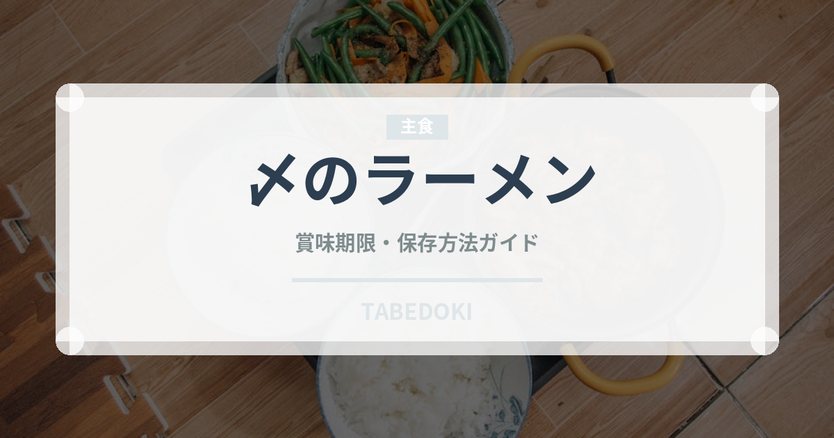 〆のラーメン（居酒屋）の賞味期限と正しい保存方法