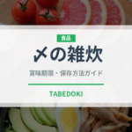 〆の雑炊（居酒屋）の賞味期限と正しい保存方法｜長持ちさせるコツ