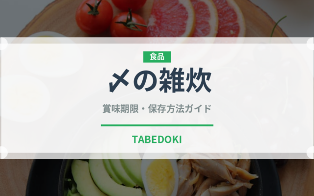 〆の雑炊（居酒屋）の賞味期限と正しい保存方法｜長持ちさせるコツ