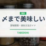 〆まで美味しい（調味料）の賞味期限と正しい保存方法｜長持ちさせるコツ