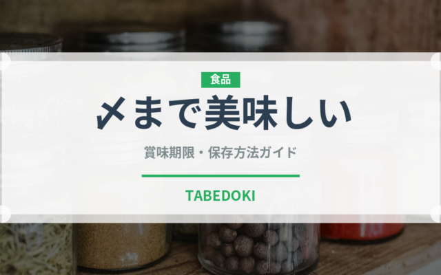 〆まで美味しい（調味料）の賞味期限と正しい保存方法｜長持ちさせるコツ